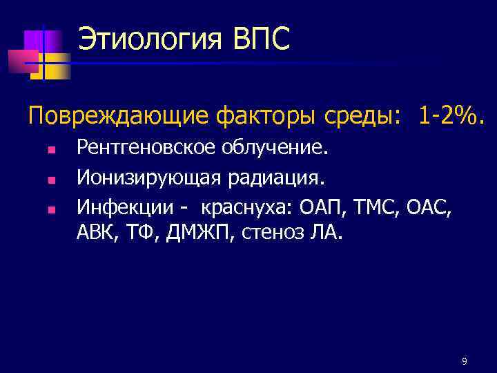 Этиология ВПС Повреждающие факторы среды: 1 -2%. n n n Рентгеновское облучение. Ионизирующая радиация.