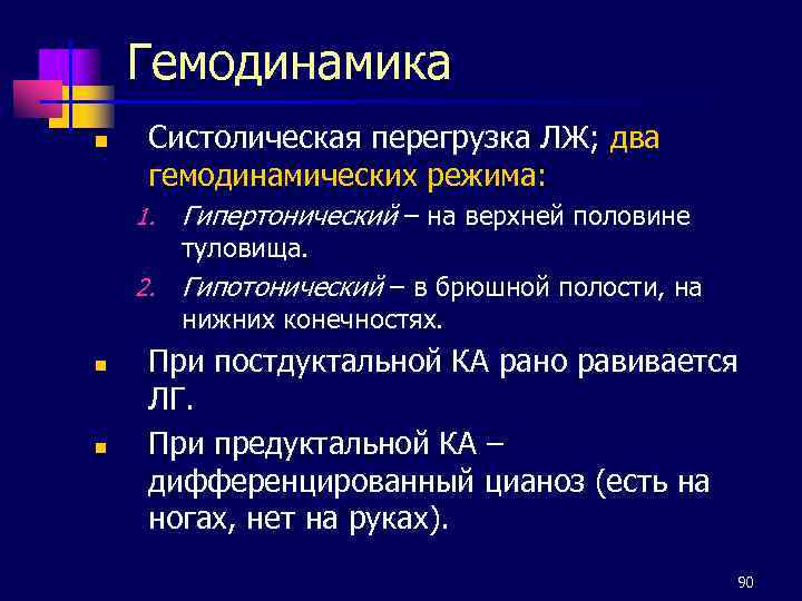 Гемодинамика n Систолическая перегрузка ЛЖ; два гемодинамических режима: 1. Гипертонический – на верхней половине