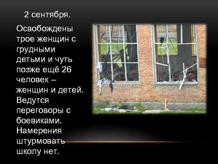 2 сентября. Освобождены трое женщин с грудными детьми и чуть позже ещё 26 человек