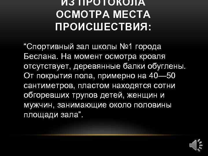 ИЗ ПРОТОКОЛА ОСМОТРА МЕСТА ПРОИСШЕСТВИЯ: “Спортивный зал школы № 1 города Беслана. На момент