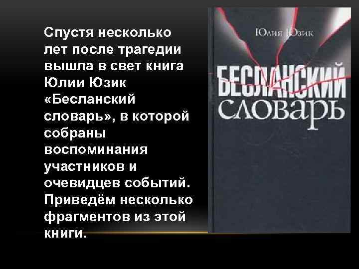 Спустя несколько лет после трагедии вышла в свет книга Юлии Юзик «Бесланский словарь» ,