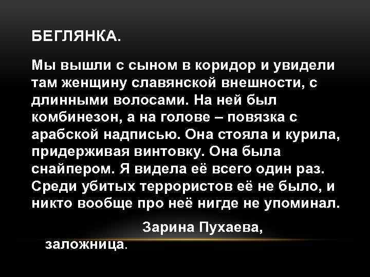 БЕГЛЯНКА. Мы вышли с сыном в коридор и увидели там женщину славянской внешности, с