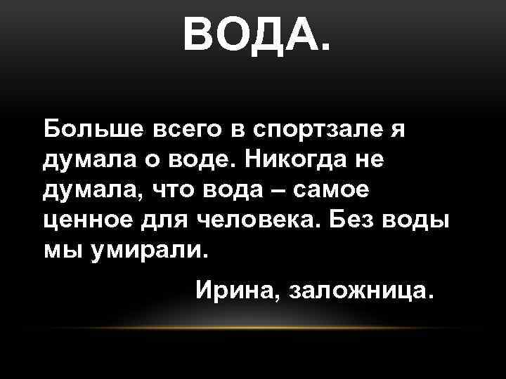 ВОДА. Больше всего в спортзале я думала о воде. Никогда не думала, что вода