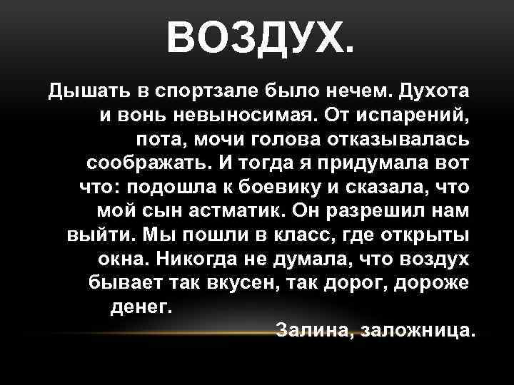 ВОЗДУХ. Дышать в спортзале было нечем. Духота и вонь невыносимая. От испарений, пота, мочи