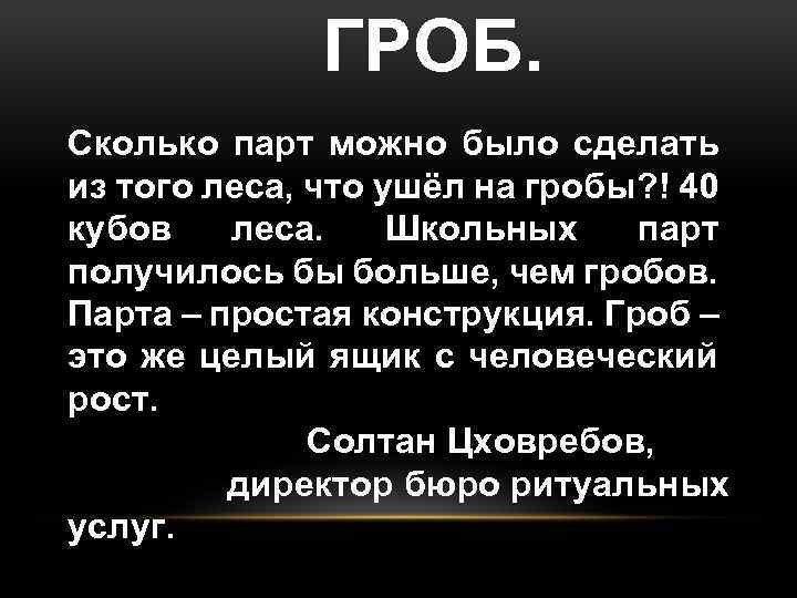 ГРОБ. Сколько парт можно было сделать из того леса, что ушёл на гробы? !