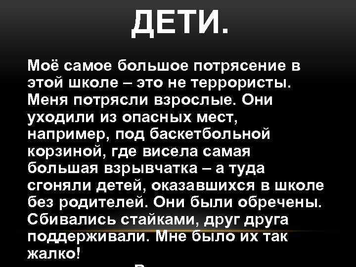 ДЕТИ. Моё самое большое потрясение в этой школе – это не террористы. Меня потрясли