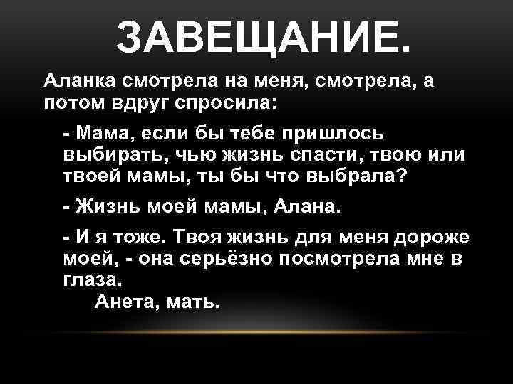 ЗАВЕЩАНИЕ. Аланка смотрела на меня, смотрела, а потом вдруг спросила: - Мама, если бы