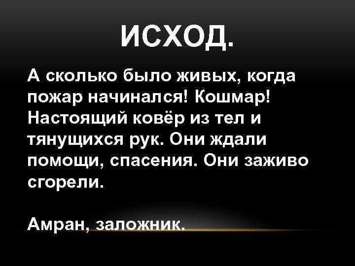 ИСХОД. А сколько было живых, когда пожар начинался! Кошмар! Настоящий ковёр из тел и
