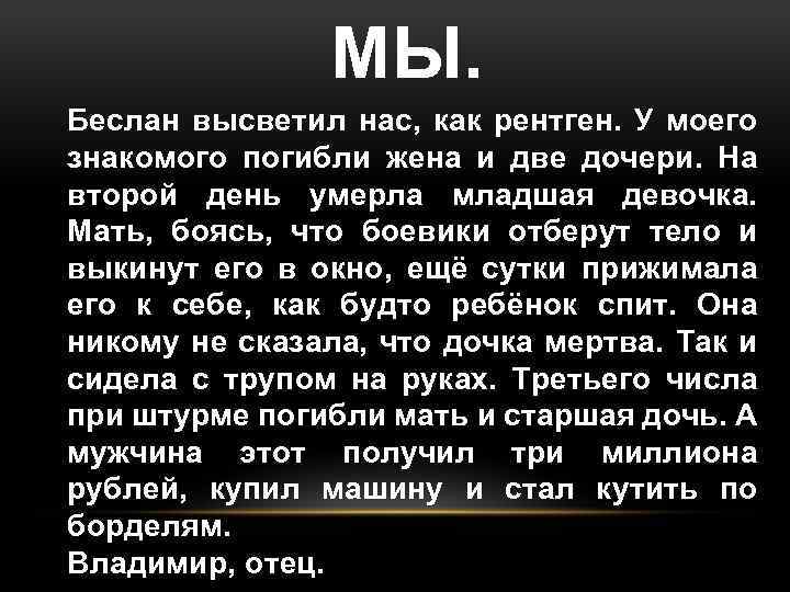 МЫ. Беслан высветил нас, как рентген. У моего знакомого погибли жена и две дочери.