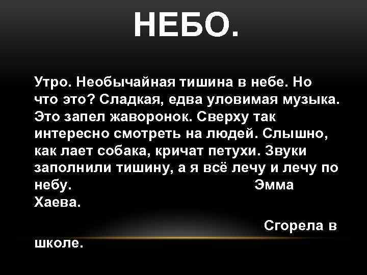 НЕБО. Утро. Необычайная тишина в небе. Но что это? Сладкая, едва уловимая музыка. Это