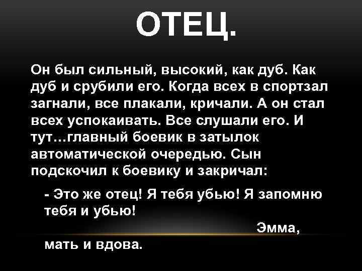 ОТЕЦ. Он был сильный, высокий, как дуб. Как дуб и срубили его. Когда всех