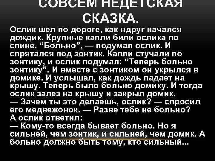 СОВСЕМ НЕДЕТСКАЯ СКАЗКА. Ослик шел по дороге, как вдруг начался дождик. Крупные капли били