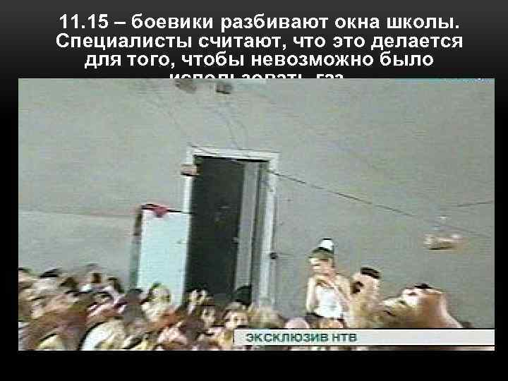 11. 15 – боевики разбивают окна школы. Специалисты считают, что это делается для того,