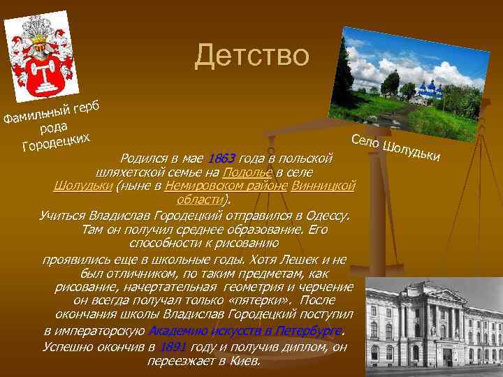 Детство ерб льный г Фами рода ких ородец Г Село Родился в мае 1863