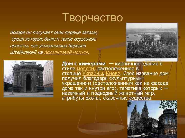 Творчество Вскоре он получает свои первые заказы, среди которых были и такие серьезные проекты,
