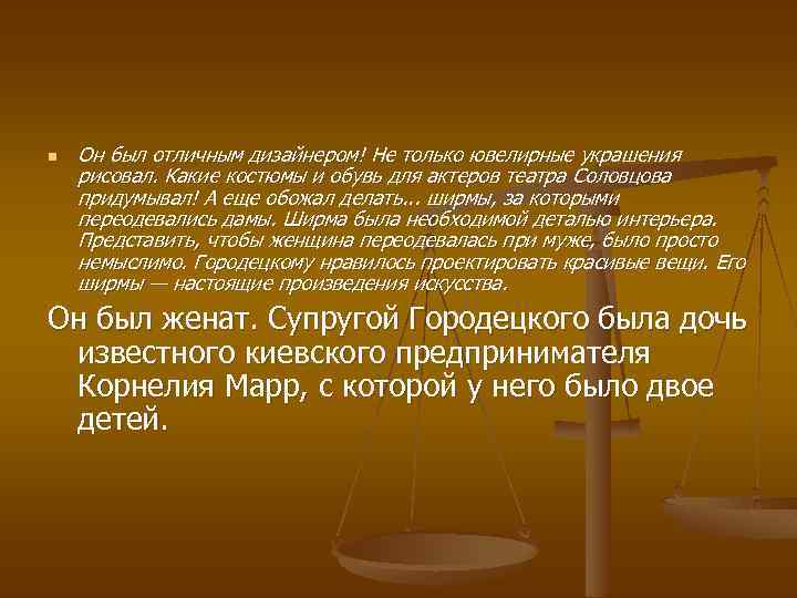 n Он был отличным дизайнером! Не только ювелирные украшения рисовал. Какие костюмы и обувь