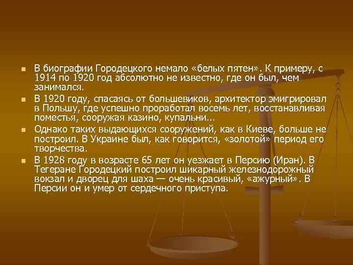 n n В биографии Городецкого немало «белых пятен» . К примеру, с 1914 по
