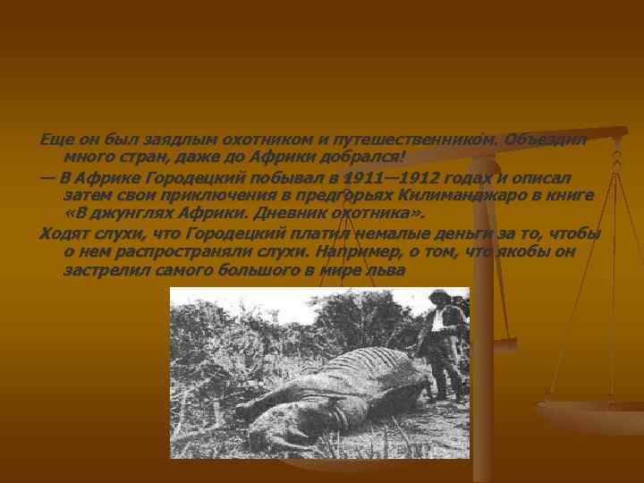 Еще он был заядлым охотником и путешественником. Объездил много стран, даже до Африки добрался!