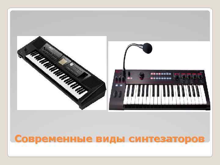 Современные виды синтезаторов 