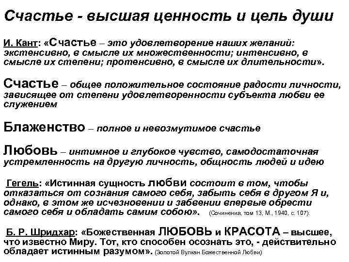 Счастье - высшая ценность и цель души И. Кант: «Счастье – это удовлетворение наших