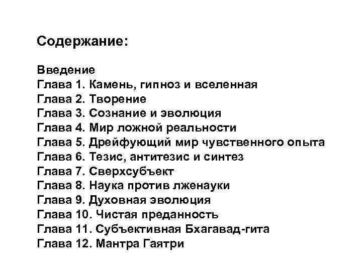 Содержание: Введение Глава 1. Камень, гипноз и вселенная Глава 2. Творение Глава 3. Сознание