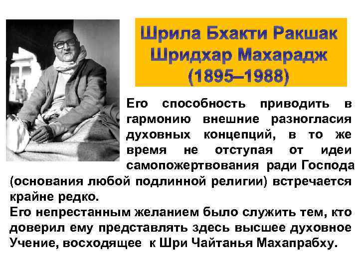 Шрила Бхакти Ракшак Шридхар Махарадж (1895– 1988) Его способность приводить в гармонию внешние разногласия