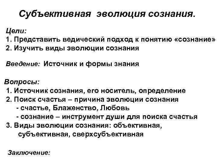 Субъективная эволюция сознания. Цели: 1. Представить ведический подход к понятию «сознание» 2. Изучить виды