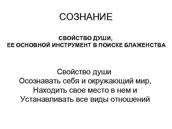 СОЗНАНИЕ СВОЙСТВО ДУШИ, ЕЕ ОСНОВНОЙ ИНСТРУМЕНТ В ПОИСКЕ БЛАЖЕНСТВА Свойство души Осознавать себя и