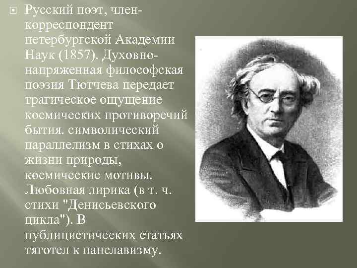  Русский поэт, членкорреспондент петербургской Академии Наук (1857). Духовнонапряженная философская поэзия Тютчева передает трагическое