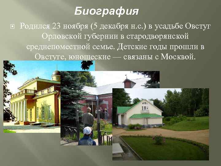 Биография Родился 23 ноября (5 декабря н. с. ) в усадьбе Овстуг Орловской губернии