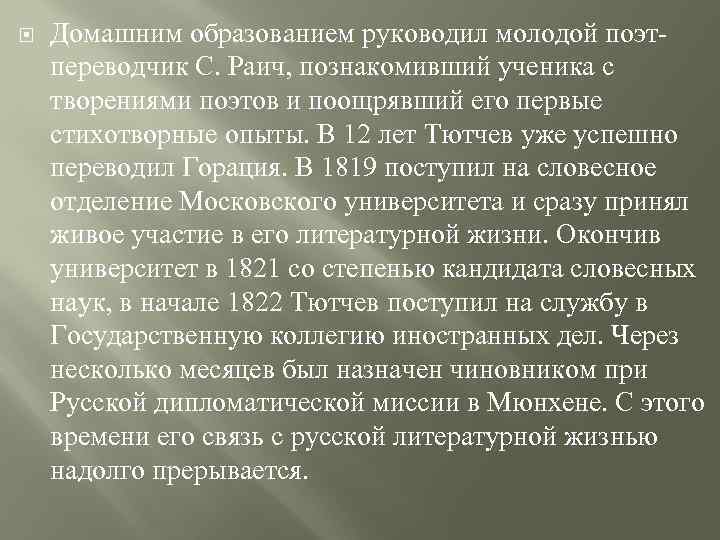  Домашним образованием руководил молодой поэтпереводчик С. Раич, познакомивший ученика с творениями поэтов и