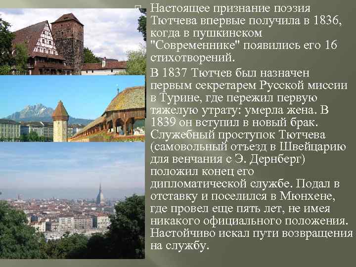  Настоящее признание поэзия Тютчева впервые получила в 1836, когда в пушкинском 