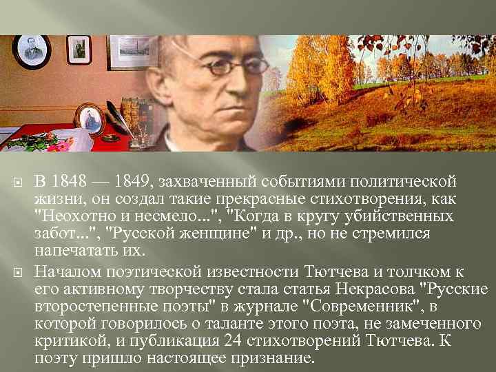  В 1848 — 1849, захваченный событиями политической жизни, он создал такие прекрасные стихотворения,