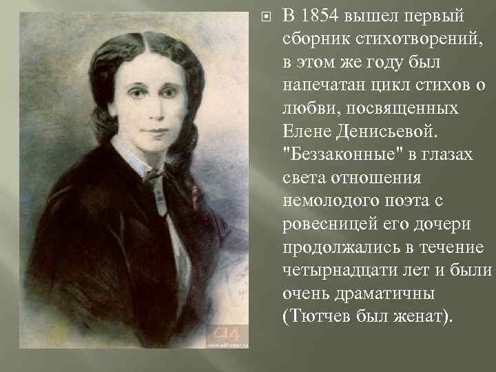  В 1854 вышел первый сборник стихотворений, в этом же году был напечатан цикл