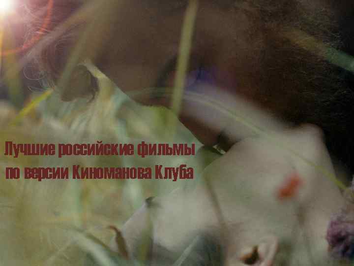 Лучшие российские фильмы по версии Киноманова Клуба 