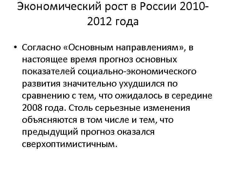 Экономический рост в России 20102012 года • Согласно «Основным направлениям» , в настоящее время