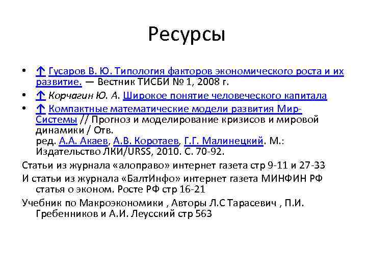 Ресурсы • ↑ Гусаров В. Ю. Типология факторов экономического роста и их развитие. —