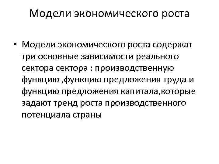 Модели экономического роста • Модели экономического роста содержат три основные зависимости реального сектора :