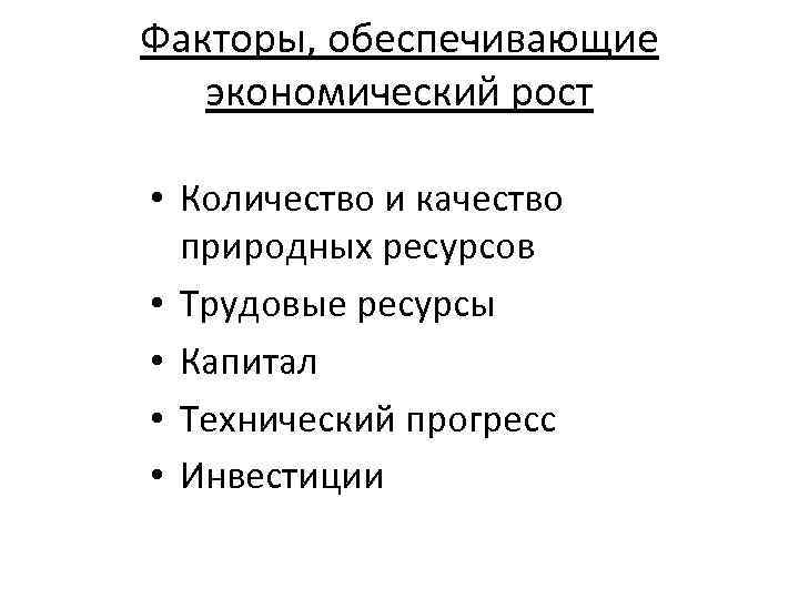 Факторы, обеспечивающие экономический рост • Количество и качество природных ресурсов • Трудовые ресурсы •