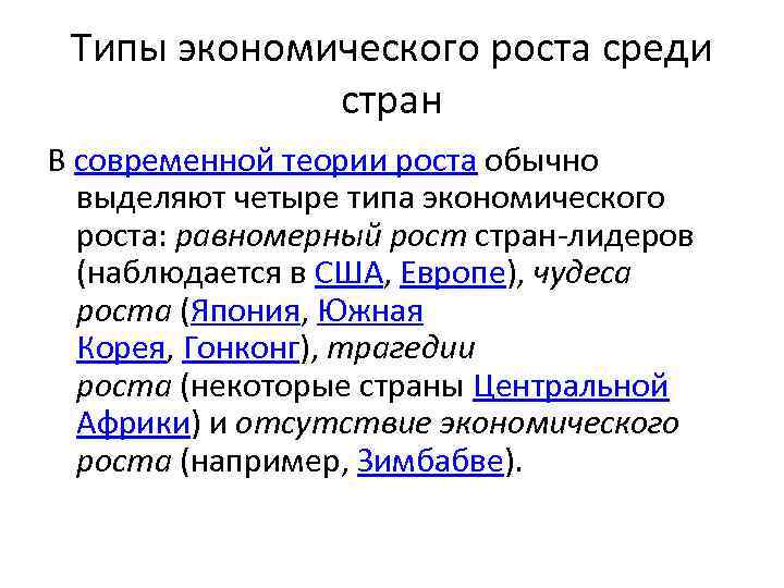 Типы экономического роста среди стран В современной теории роста обычно выделяют четыре типа экономического