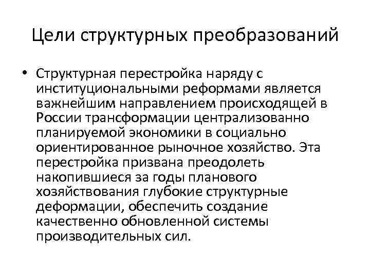 Структурная реформа промышленности основанная на результатах. Структурная перестройка экономики. Институциональные преобразования это.