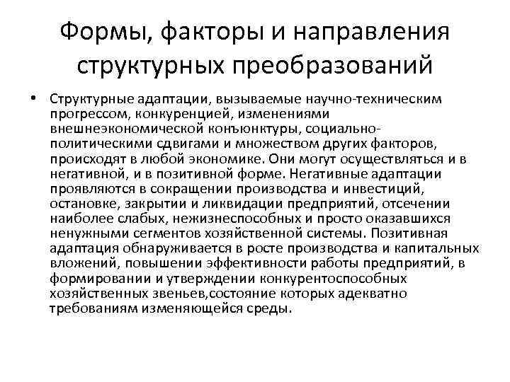 Формы, факторы и направления структурных преобразований • Структурные адаптации, вызываемые научно-техническим прогрессом, конкуренцией, изменениями