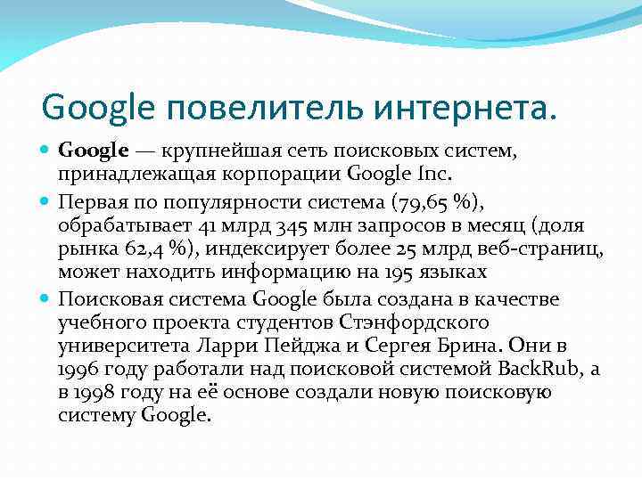 Google повелитель интернета. Google — крупнейшая сеть поисковых систем, принадлежащая корпорации Google Inc. Первая