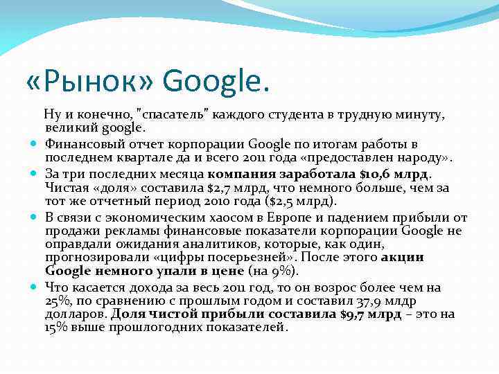  «Рынок» Google. Ну и конечно, 