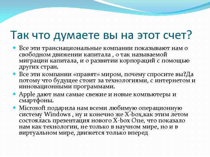 Так что думаете вы на этот счет? Все эти транснациональные компании показывают нам о