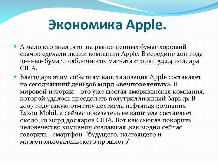 Экономика Apple. А мало кто знал , что на рынке ценных бумаг хороший скачок