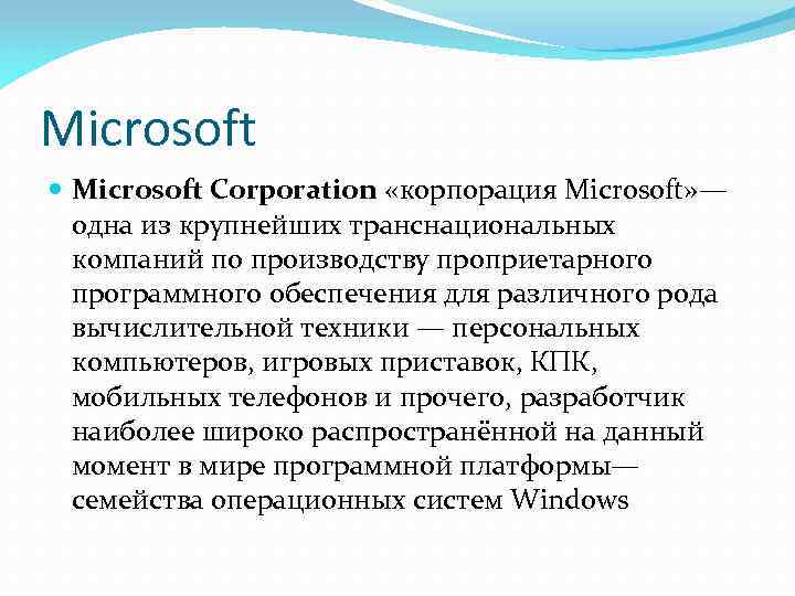 Microsoft Corporation «корпорация Microsoft» — одна из крупнейших транснациональных компаний по производству проприетарного программного