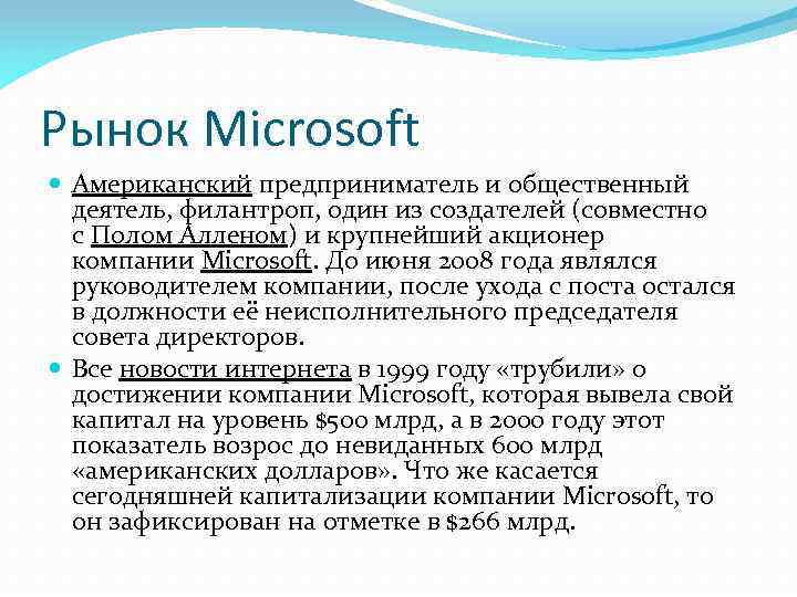 Рынок Microsoft Американский предприниматель и общественный деятель, филантроп, один из создателей (совместно с Полом