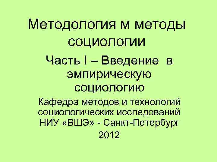 Методология м методы социологии Часть I – Введение в эмпирическую социологию Кафедра методов и