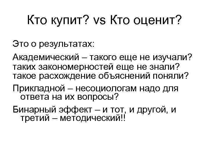 Кто купит? vs Кто оценит? Это о результатах: Академический – такого еще не изучали?